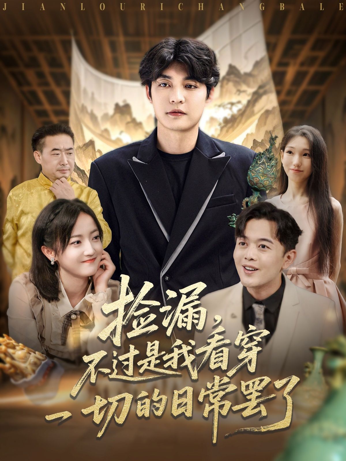 撿漏，不過是我看穿一切的日常罷了(全集)