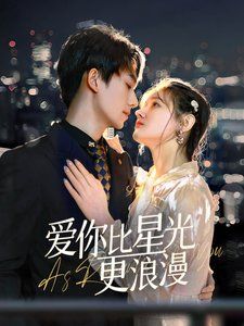 愛(ài)你比星光更浪漫(全集)