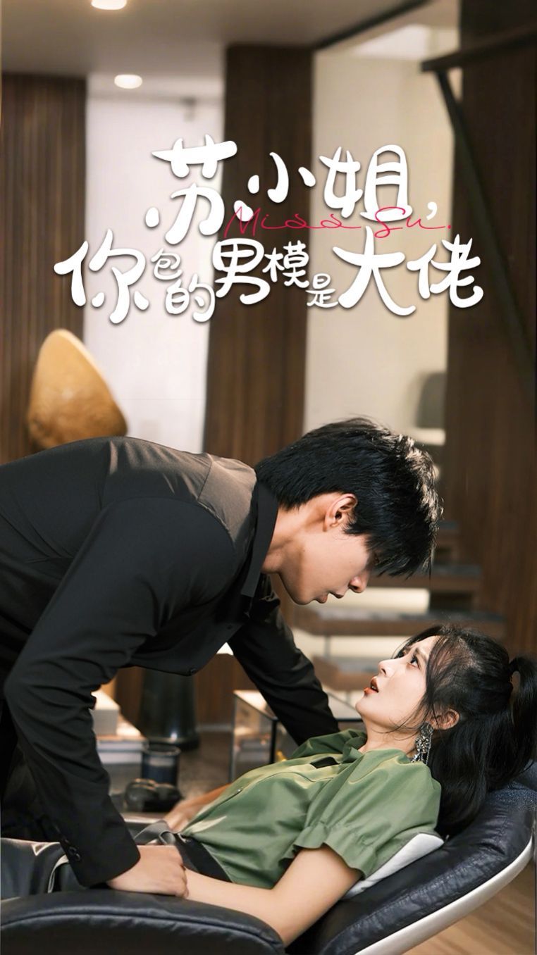 蘇小姐，你包的男模是大佬(全集)