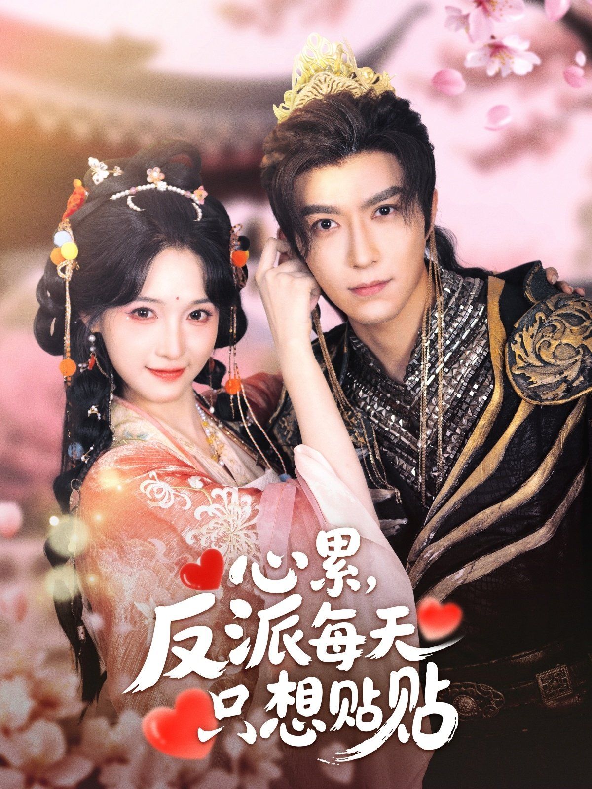 心累，反派每天只想貼貼(全集)