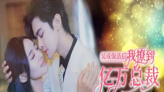 裝成保潔后我撩到億萬總裁（首富千金她攤牌了，總裁未婚妻是首富孫女）(全集)