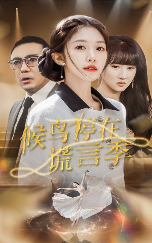 候鳥(niǎo)停在謊言季(全集)