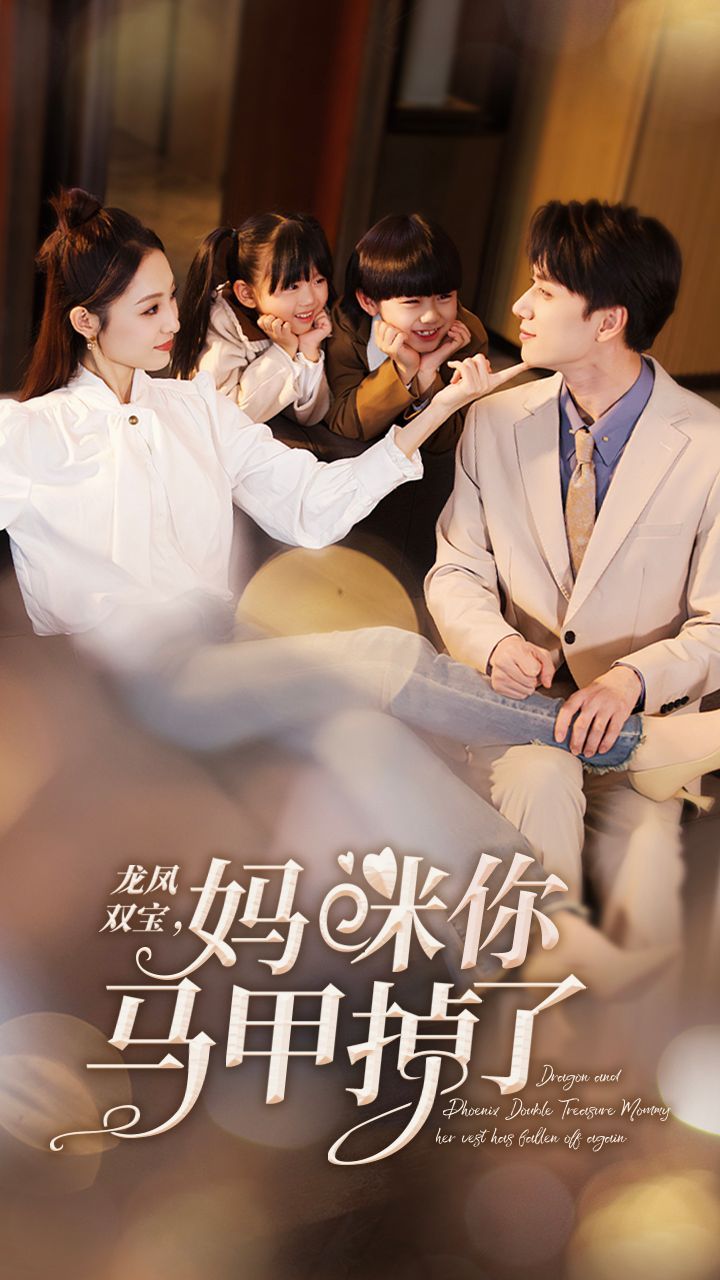 新龍鳳雙寶，媽咪你馬甲掉了(全集)