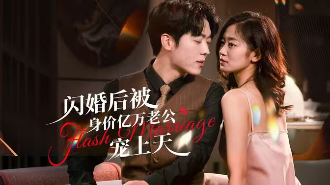 閃婚后，億萬總裁掐腰寵(全集)