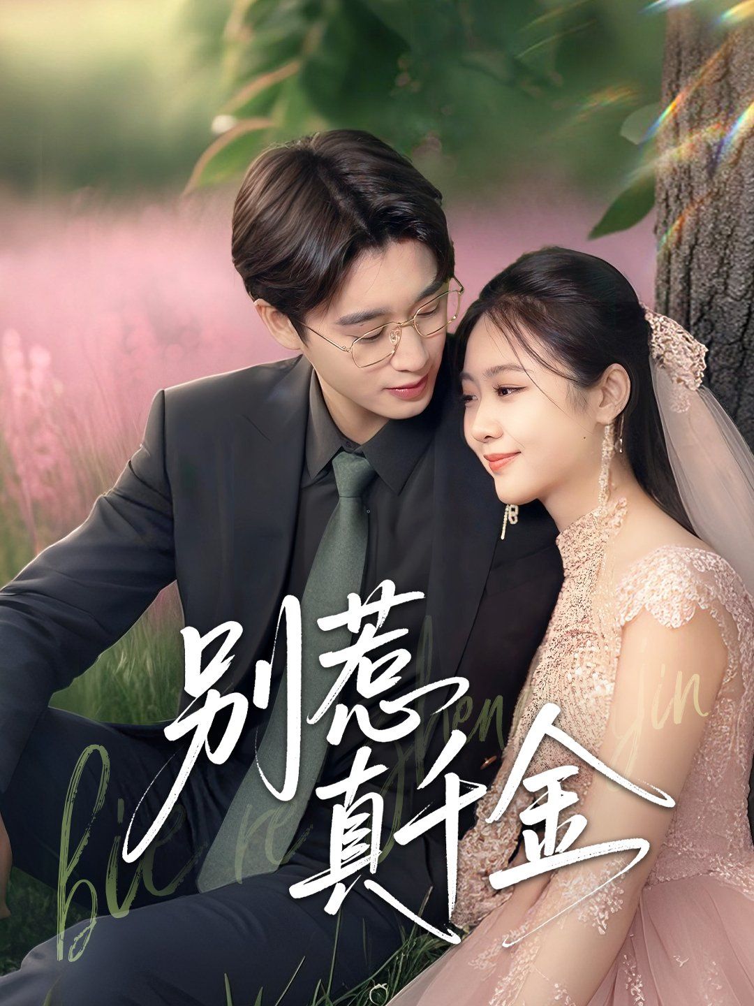 別惹真千金(全集)