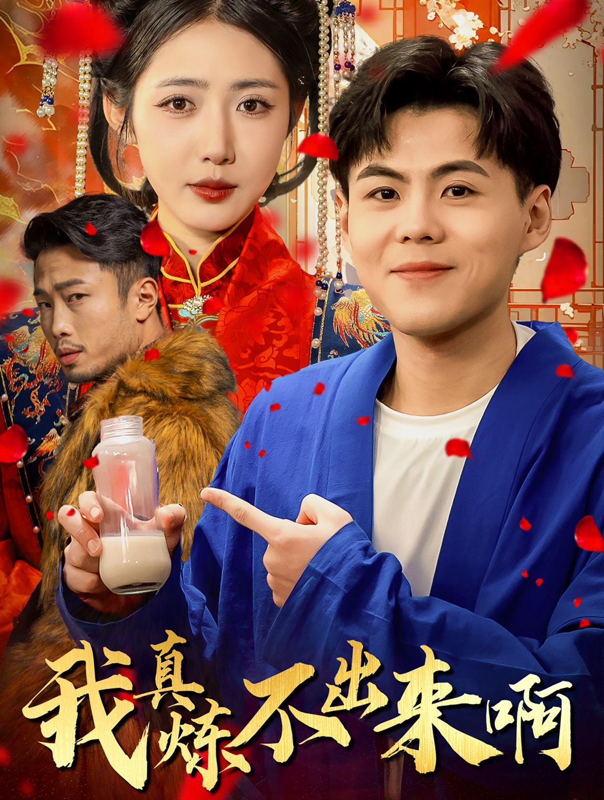 我真煉不出來?。ㄡt(yī)行天下）(全集)