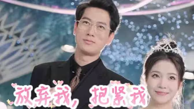 放棄我，抱緊我(全集)