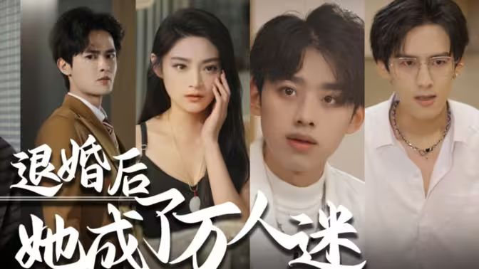 退婚后，她成了萬人迷(全集)