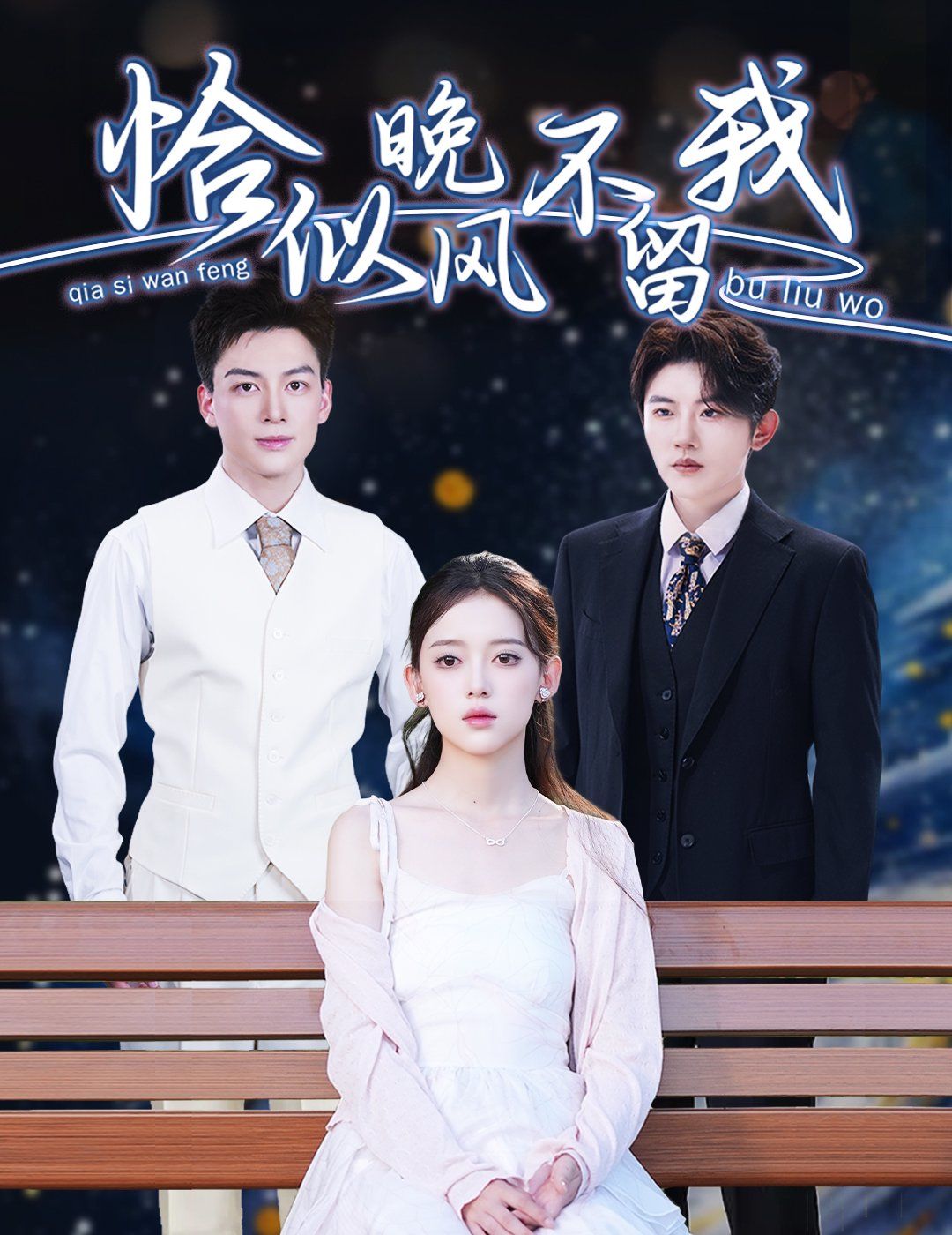 恰似晚風(fēng)不留我（棄他如風(fēng)）(全集)