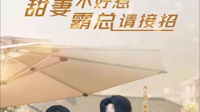 甜妻不好惹，霸總請(qǐng)接招(全集)