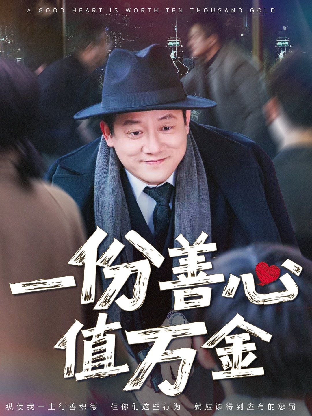 一份善心值萬(wàn)金(全集)