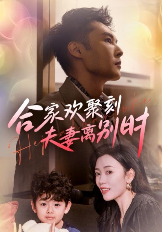 合家歡聚刻夫妻離別時(shí)（離婚被偏愛爹地他后悔了）(全集)