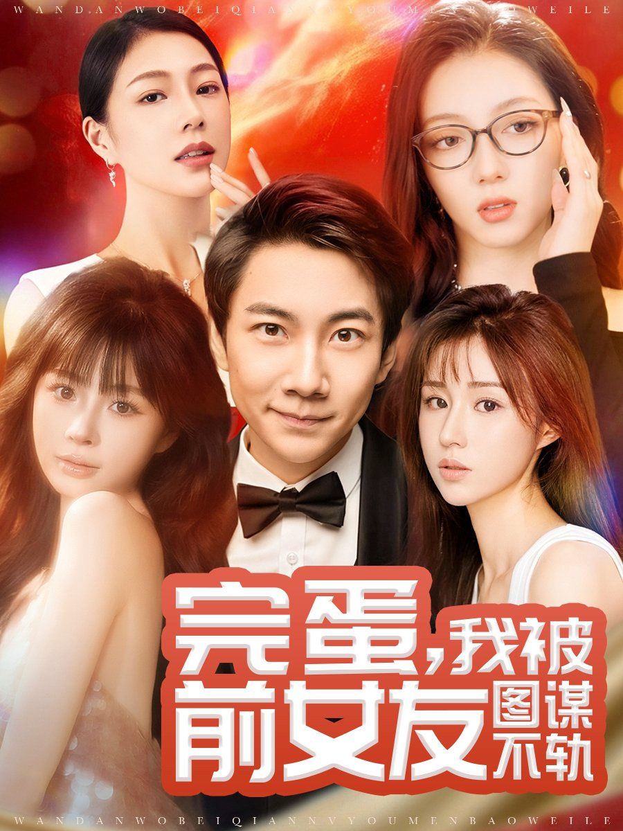 完蛋，我被前女友圖謀不軌（完蛋我被前女友圖謀不軌）(全集)