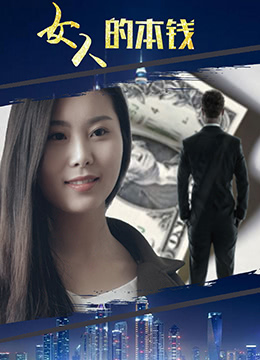女人的本錢(qián)(全集)