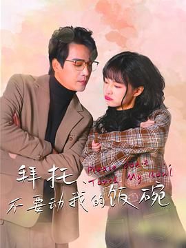 拜托，不要?jiǎng)游业娘埻?全集)