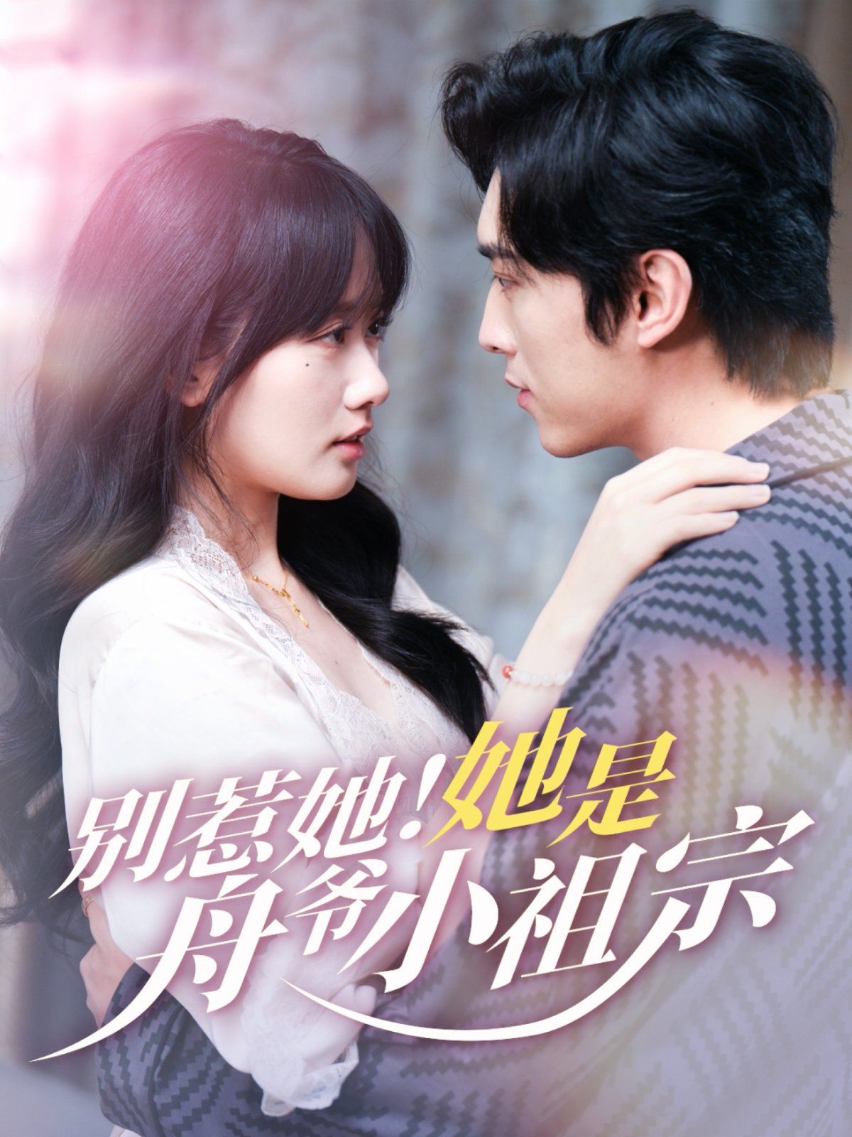 別惹她！她是舟爺小祖宗(全集)