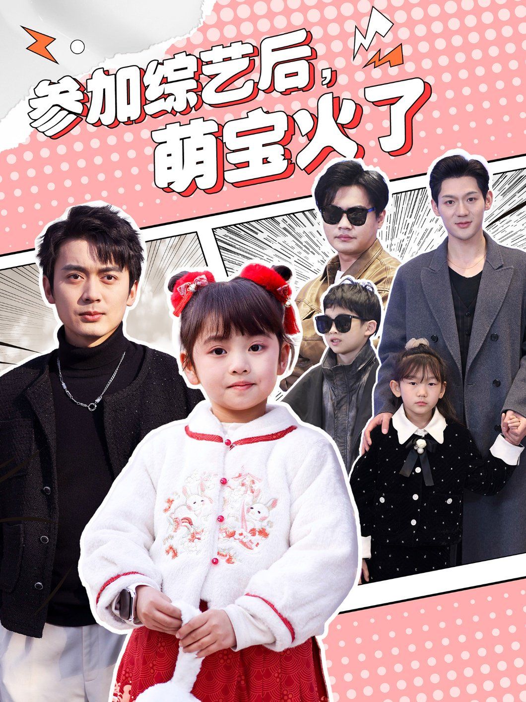 參加綜藝后，萌寶火了（參加綜藝后萌寶火了）(全集)