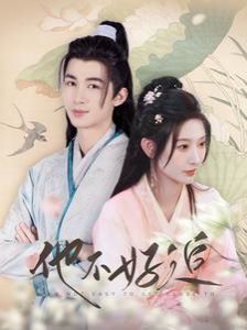 他不好追（攻略三年十一月，系統(tǒng)卻說對象搞錯了?。?全集)