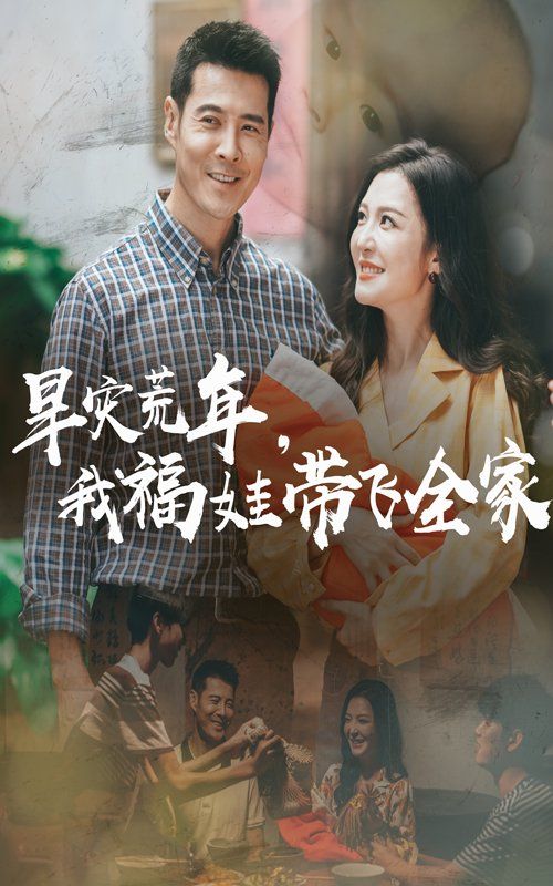 早災荒年，我福娃帶飛全家(全集)