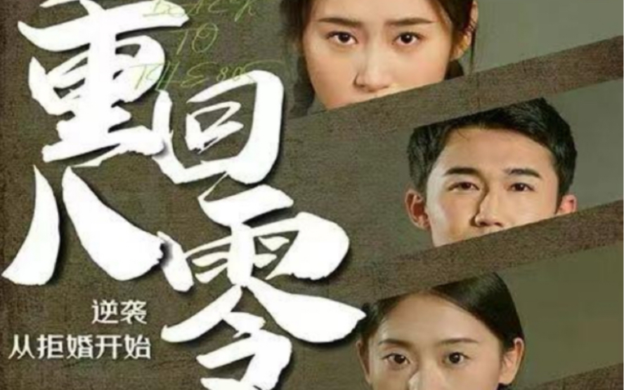 重回80，逆襲從拒婚開始(全集)