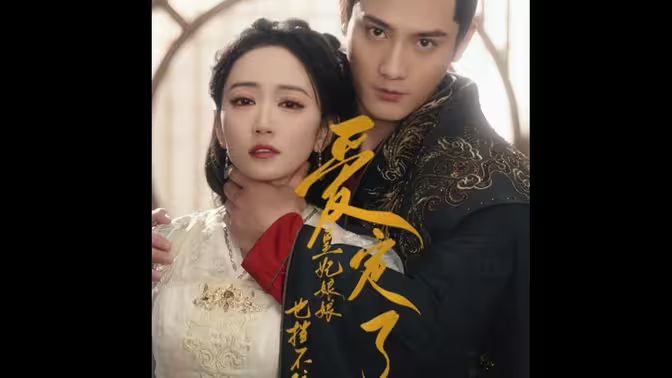 愛(ài)定了，皇妃娘娘也擋不住(全集)