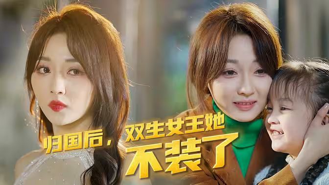 歸國后，雙生女王她不裝了(全集)