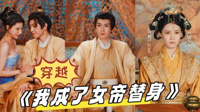 穿越，我成了女帝替身(全集)