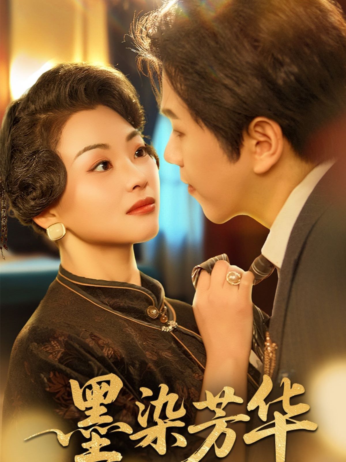 墨染芳華(全集)