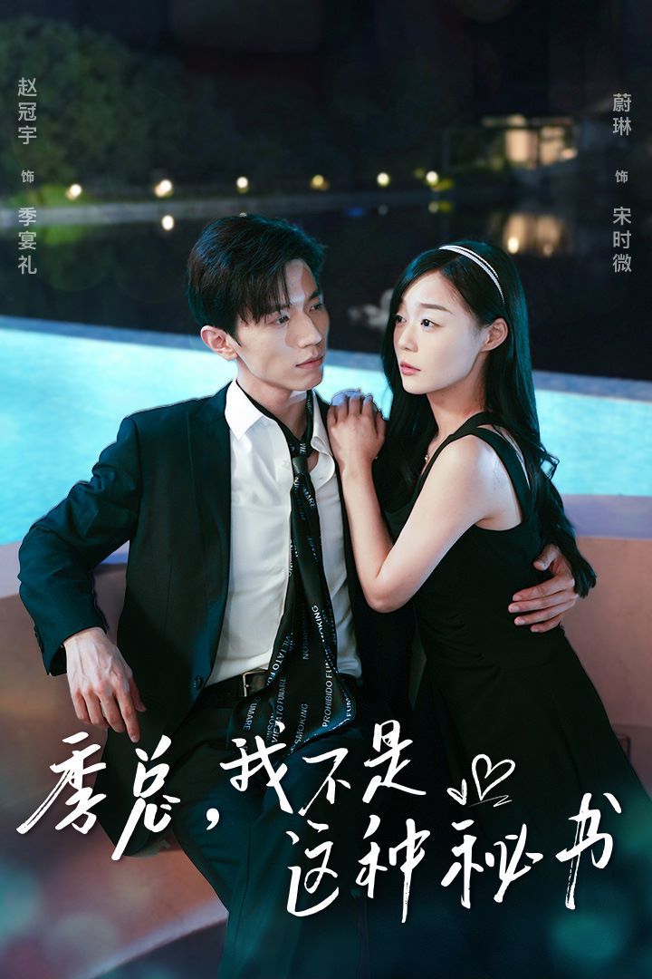 季總，我不是這種秘書（我被老板盯上了）（碰瓷老板后，他狂追我）(全集)