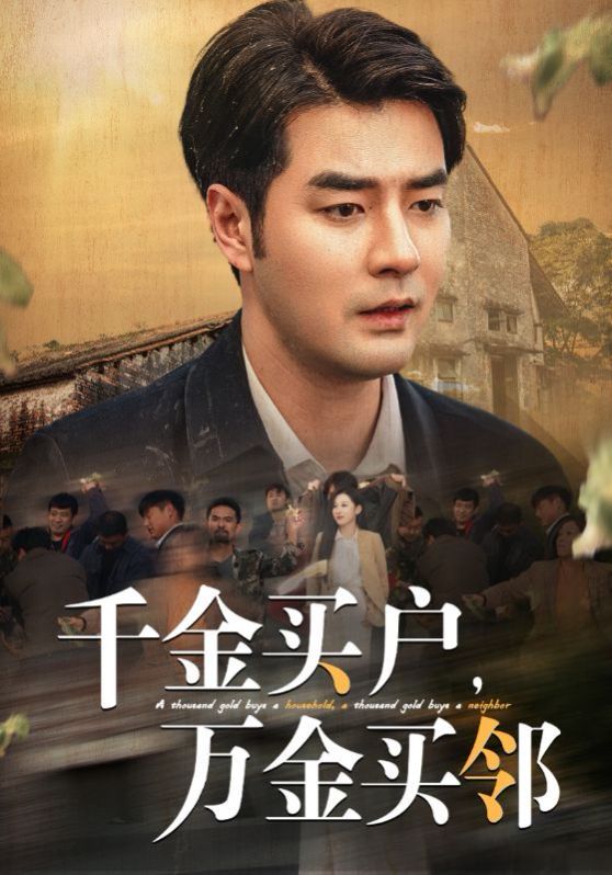千金買戶，萬金買鄰(全集)