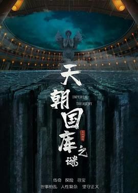 天朝國(guó)庫之謎(全集)