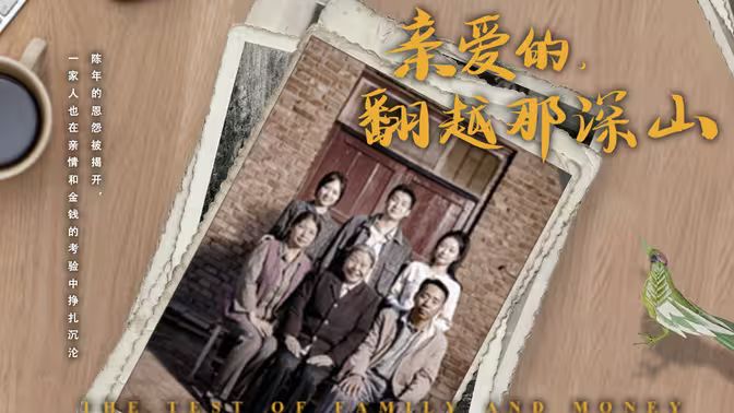 來(lái)自深山的凝望（親愛的翻越那深山）(全集)