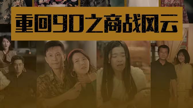 重回90之商戰(zhàn)風云(全集)