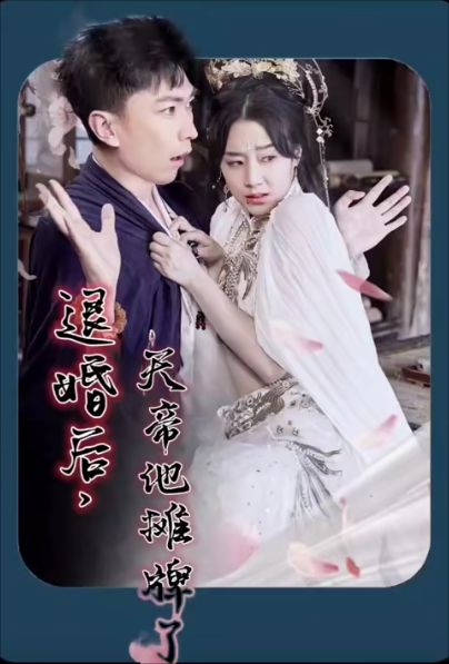退婚后，天帝他攤牌了(全集)