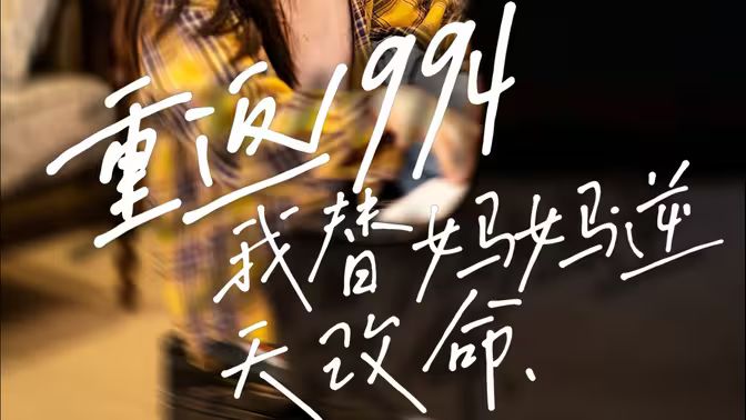 重返1994，我替媽媽逆天改命(全集)