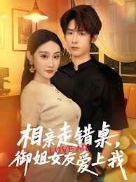 相親走錯(cuò)桌，御姐女友愛上我(全集)