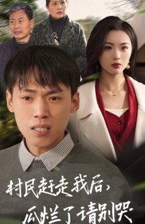 村民趕走我后，瓜爛了請(qǐng)別哭(全集)