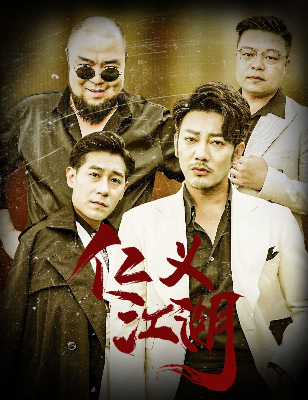 仁義江湖（老炮兒之義字當頭）(全集)