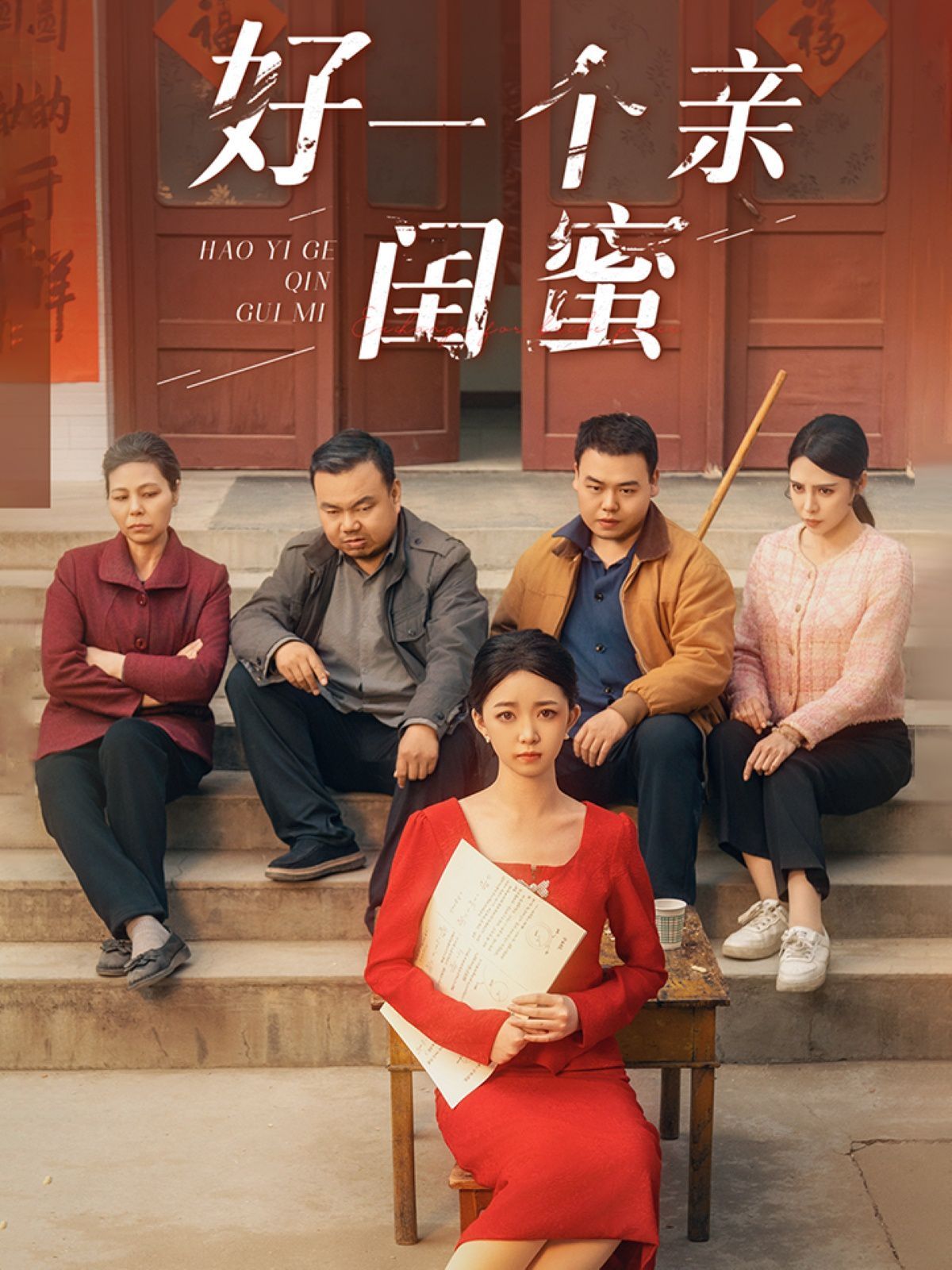 好一個(gè)親閨蜜(全集)