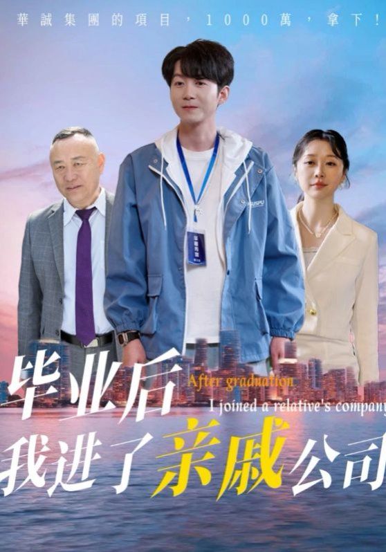 畢業(yè)后我進(jìn)了親戚公司(全集)