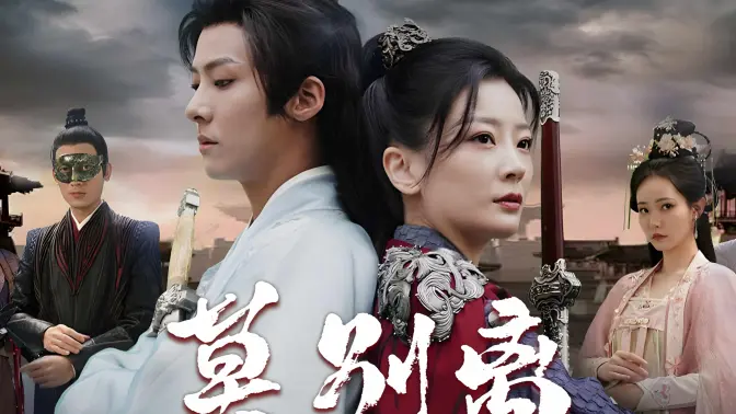 莫?jiǎng)e離(全集)