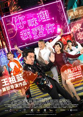 你咪理，我愛你！(全集)