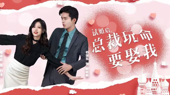 試婚后，總裁玩命要娶我(全集)