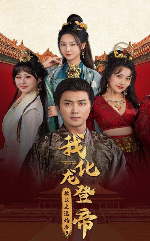 被公主退婚后，我化龍登帝(全集)