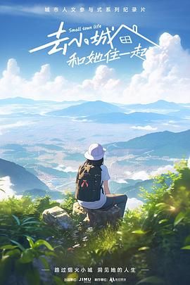 去小城，和她住一起(全集)