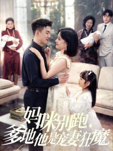 媽咪別跑，爹地他是寵妻狂魔（媽咪別跑爹地他是寵妻狂魔）(全集)