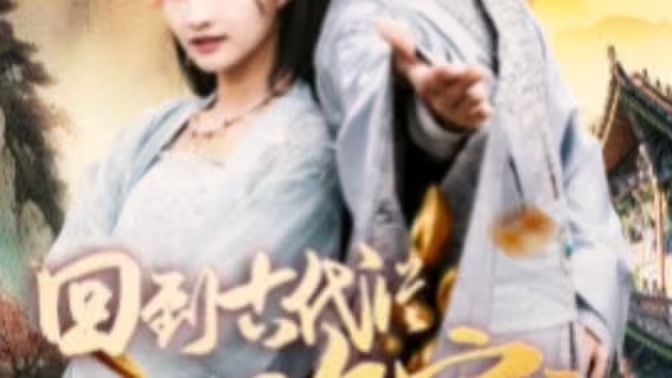 我真不是敗家大少（我真不是敗家子?。ɑ氐焦糯鷱臄〖议_始）(全集)