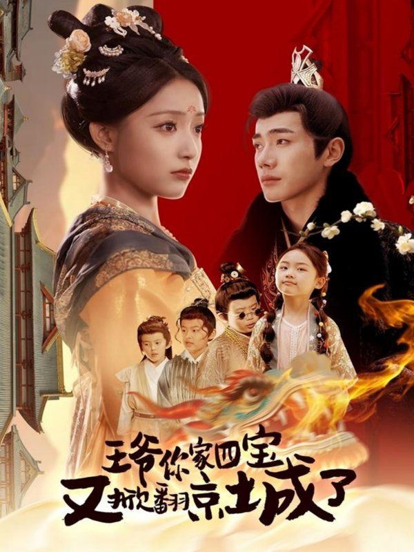 王爺你家四寶又掀翻京城了（萌寶拆家日記，王爺?shù)木┏俏C(jī)）(全集)