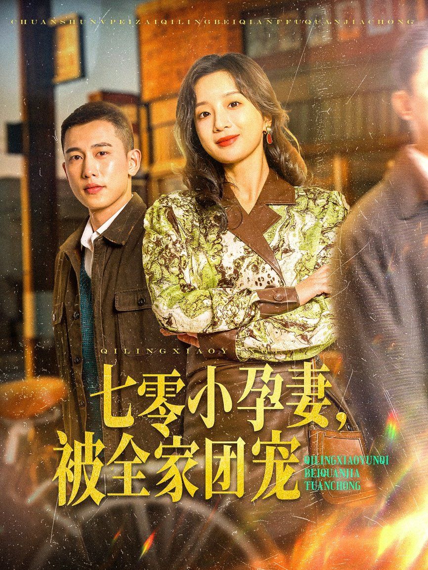 七零小孕妻，被全家團(tuán)寵（七零小孕妻被全家團(tuán)寵）(全集)