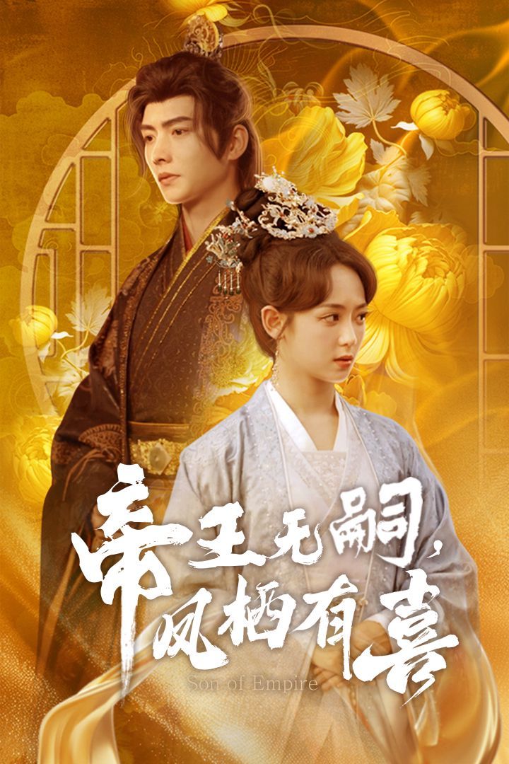 帝王無嗣鳳棲有（喜帝王無嗣，鳳棲有喜）(全集)